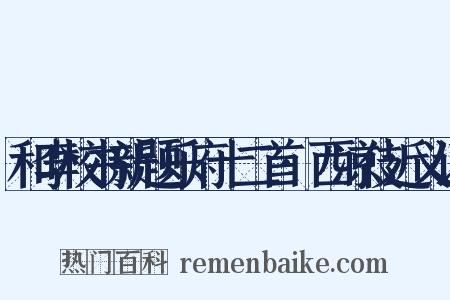 和李校书新题乐府十二首·西凉伎近义词是什么意思的图片